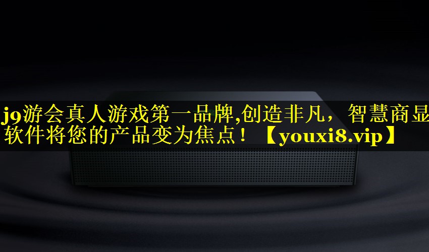 j9游会真人游戏第一品牌,创造非凡，智慧商显软件将您的产品变为焦点！