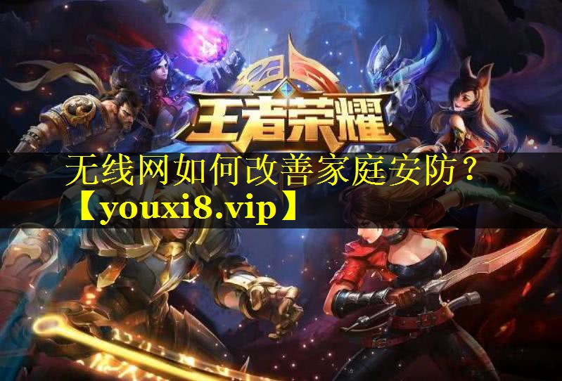 无线网如何改善家庭安防？