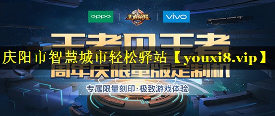 庆阳市智慧城市轻松驿站