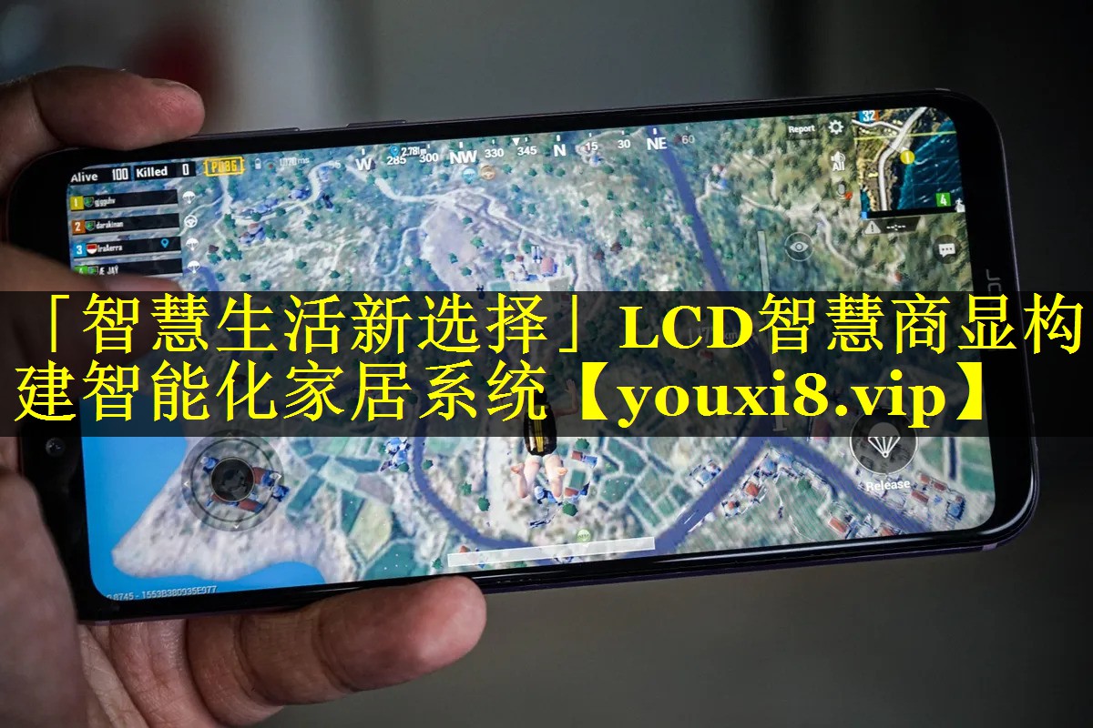 「智慧生活新选择」LCD智慧商显构建智能化家居系统