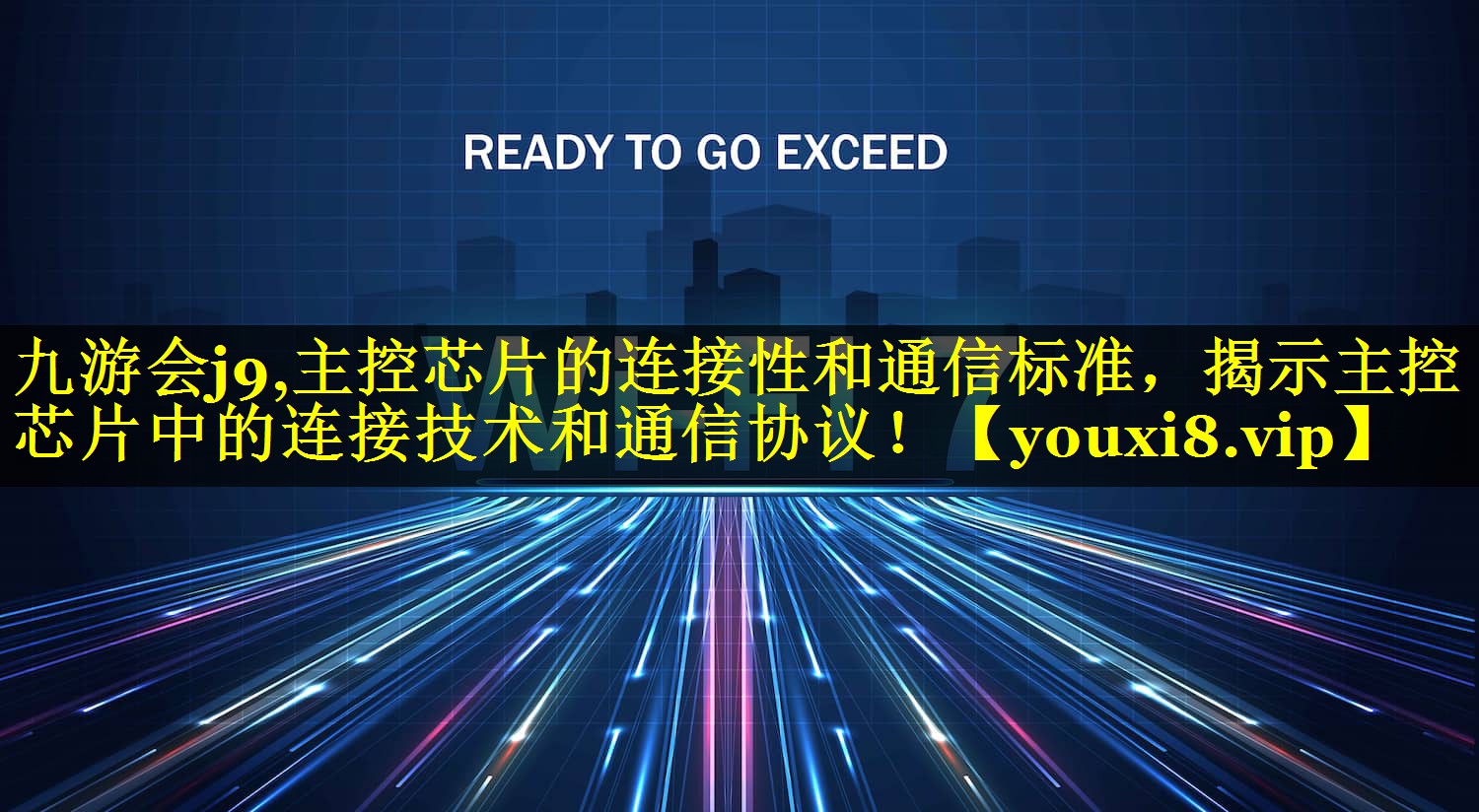 九游会j9,主控芯片的连接性和通信标准，揭示主控芯片中的连接技术和通信协议！