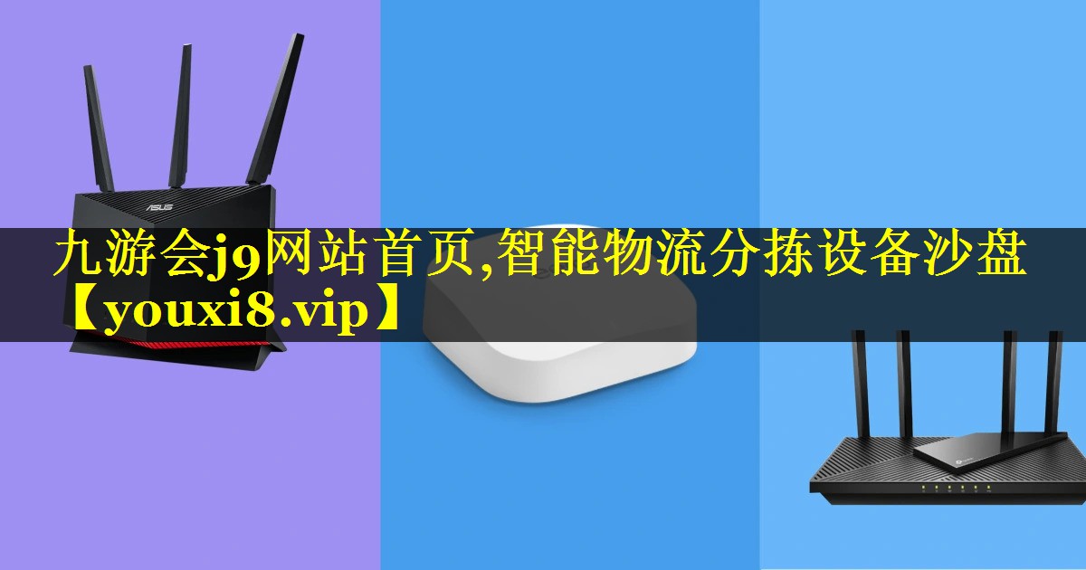 九游会j9网站首页,智能物流分拣设备沙盘