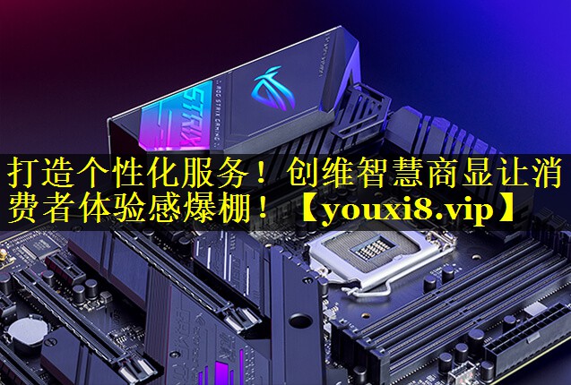 打造个性化服务！创维智慧商显让消费者体验感爆棚！