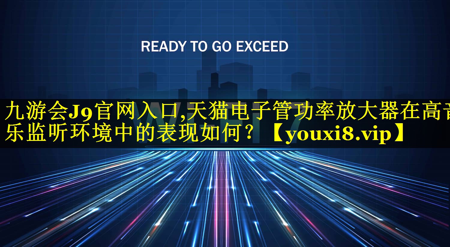 九游会J9官网入口,天猫电子管功率放大器在高音乐监听环境中的表现如何？