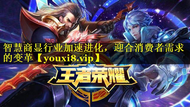 智慧商显行业加速进化，迎合消费者需求的变革