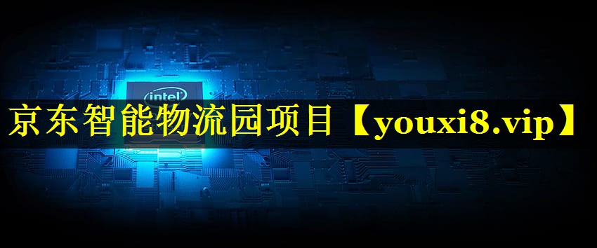 京东智能物流园项目