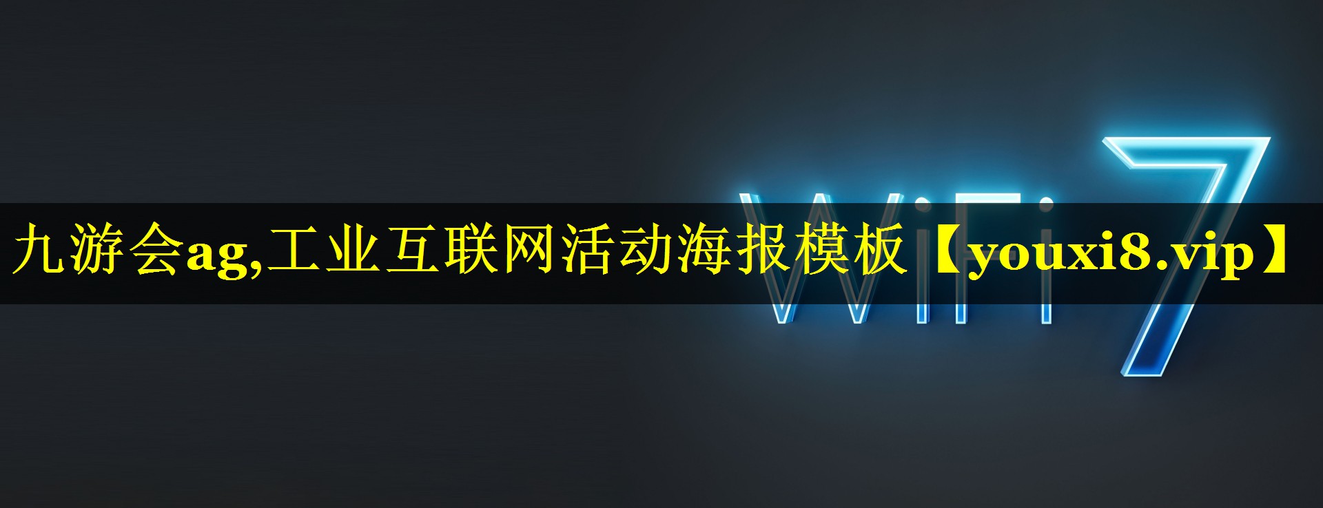 九游会ag,工业互联网活动海报模板