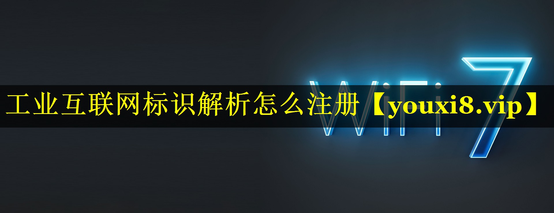 工业互联网标识解析怎么注册