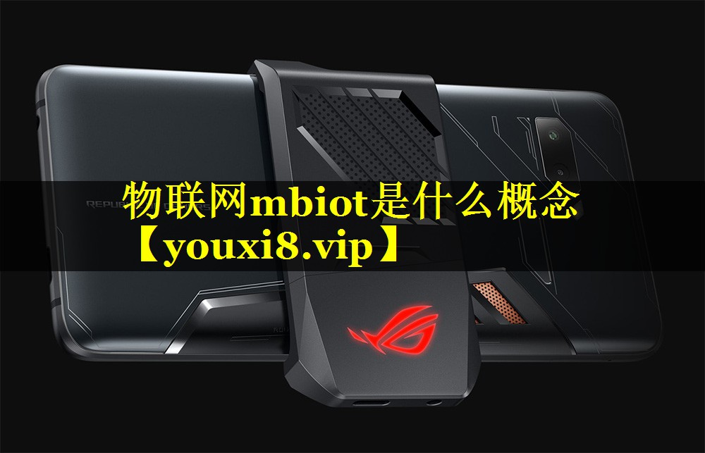 物联网mbiot是什么概念