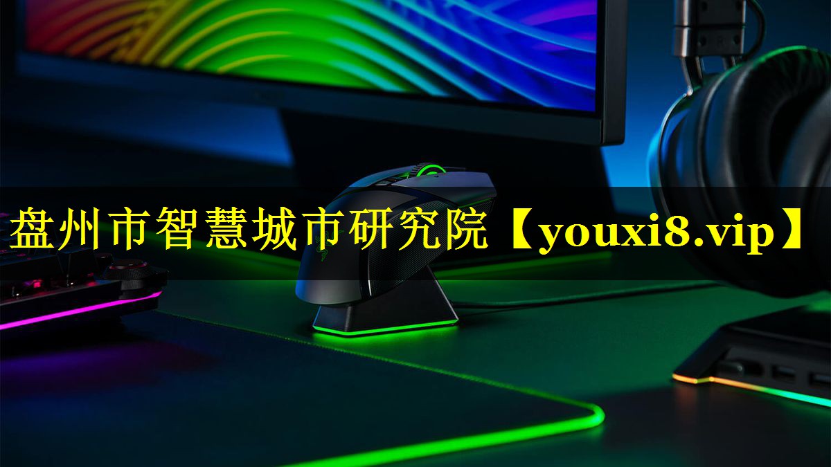 盘州市智慧城市研究院