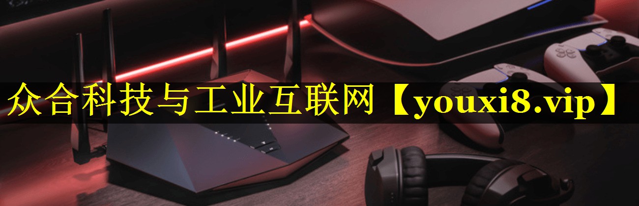 众合科技与工业互联网