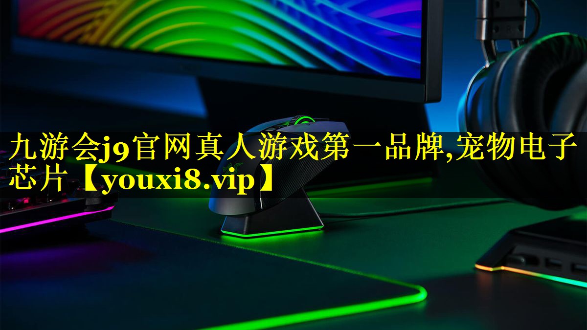九游会j9官网真人游戏第一品牌,宠物电子芯片