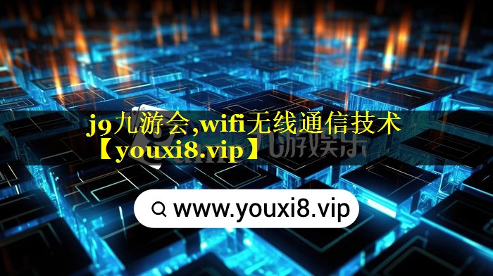 j9九游会,wifi无线通信技术