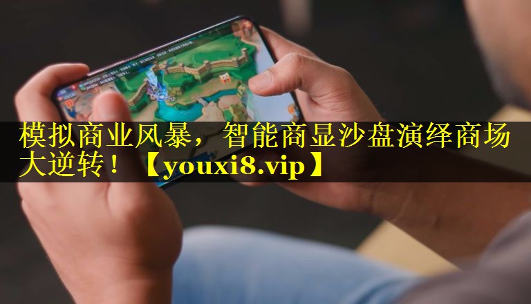 模拟商业风暴，智能商显沙盘演绎商场大逆转！