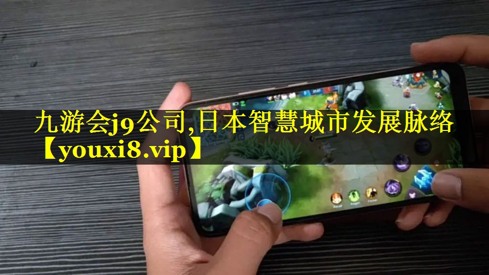 九游会j9公司,日本智慧城市发展脉络