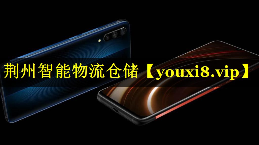 荆州智能物流仓储