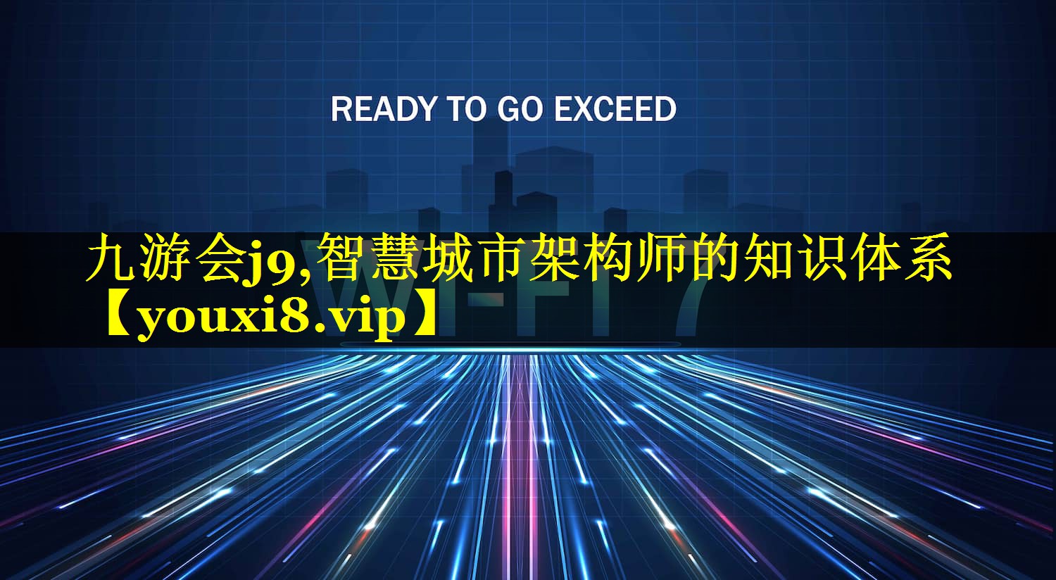 九游会j9,智慧城市架构师的知识体系
