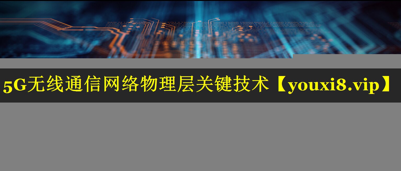 5G无线通信网络物理层关键技术