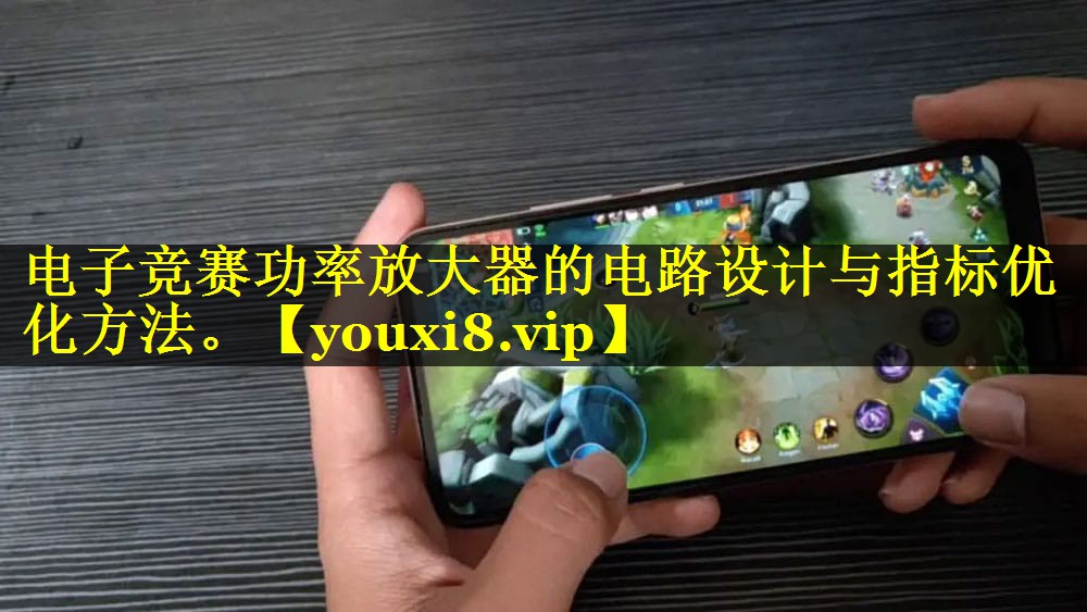 <strong>电子竞赛功率放大器的电路设计与指标优化方法。</strong>