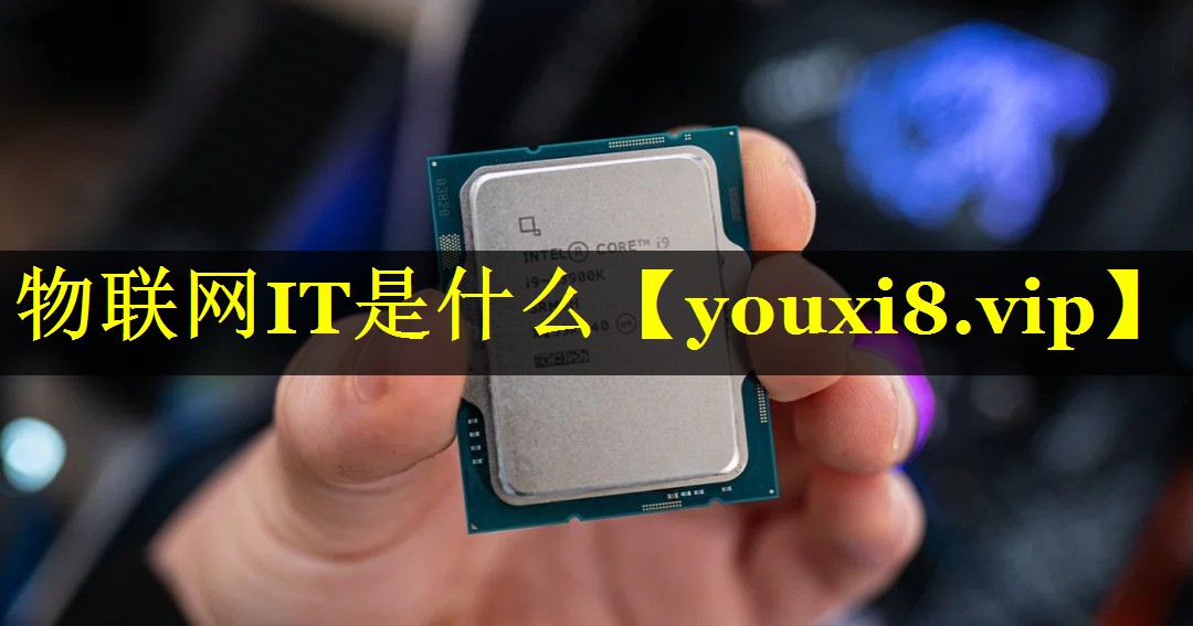 物联网IT是什么