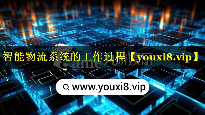 <strong>智能物流系统的工作过程</strong>