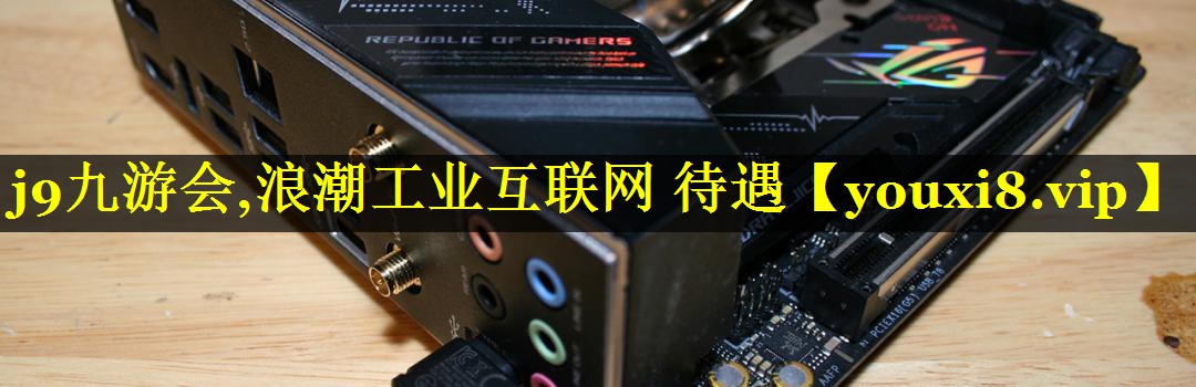 <strong>j9九游会,浪潮工业互联网 待遇</strong>