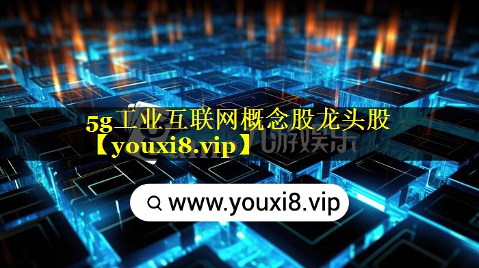 5g工业互联网概念股龙头股
