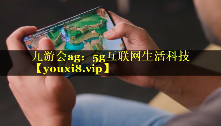 5g互联网生活科技 5g互联网生活科技