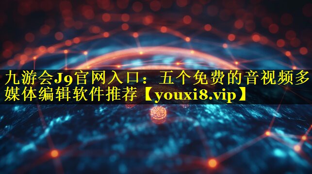 五个免费的音视频多媒体编辑软件推荐 五个免费的音视频多媒体编辑软件推荐