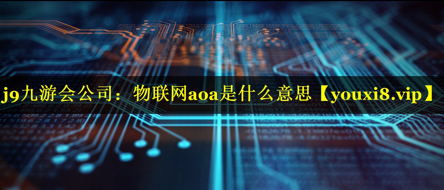 物联网aoa是什么意思 物联网aoa是什么意思