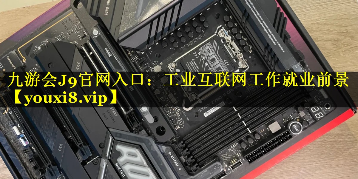 工业互联网工作就业前景 工业互联网工作就业前景