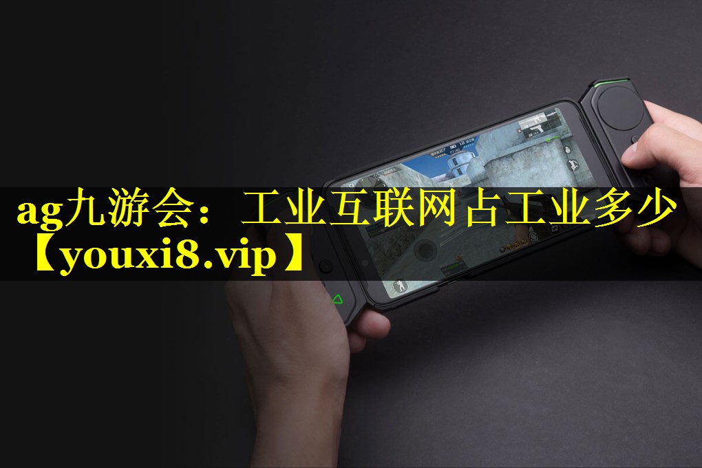 工业互联网占工业多少 工业互联网占工业多少
