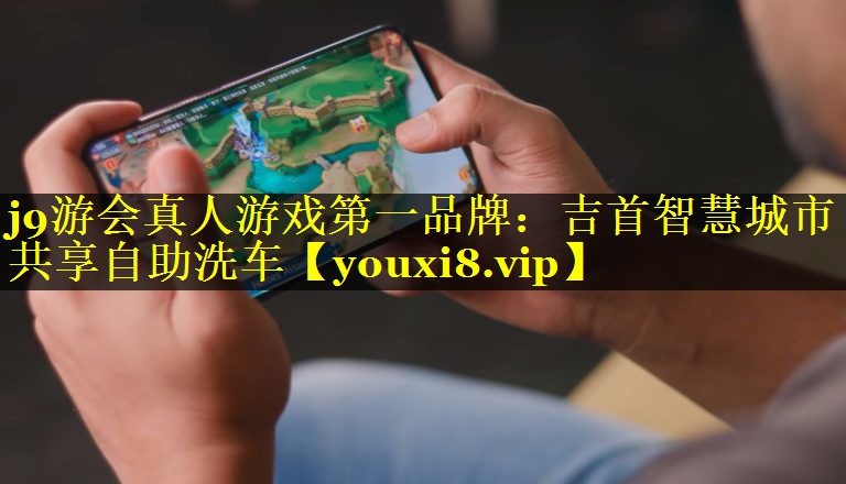 吉首智慧城市共享自助洗车 吉首智慧城市共享自助洗车