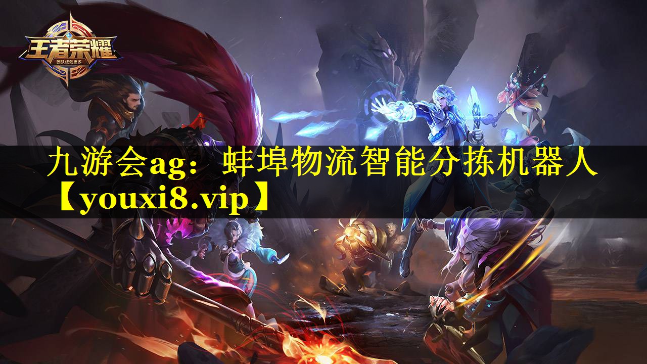 蚌埠物流智能分拣机器人 蚌埠物流智能分拣机器人