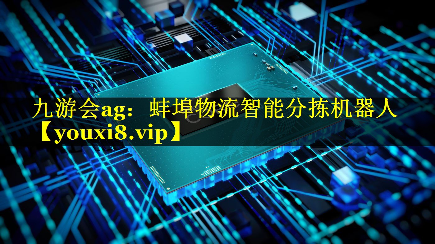 蚌埠物流智能分拣机器人 蚌埠物流智能分拣机器人
