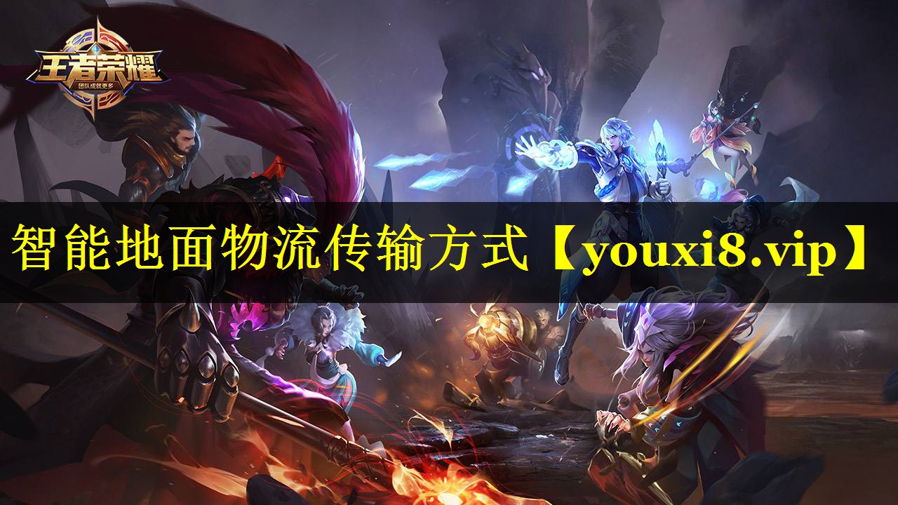 智能地面物流传输方式 智能地面物流传输方式