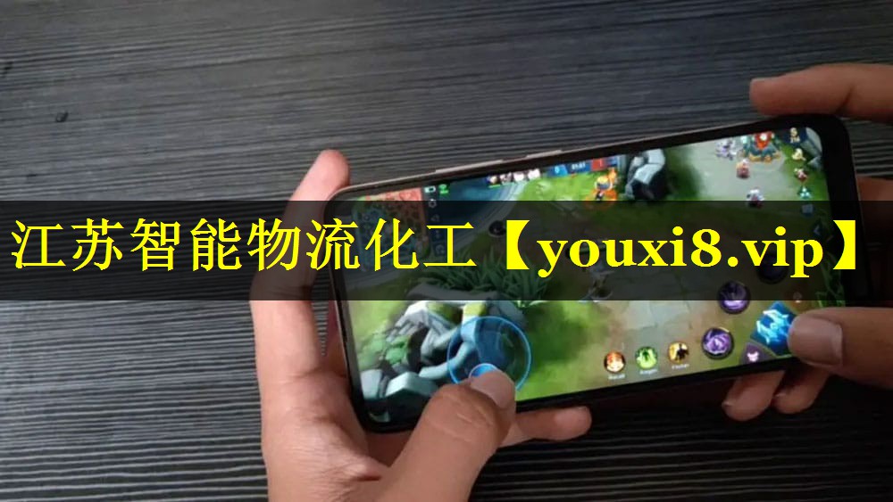 江苏智能物流化工 江苏智能物流化工