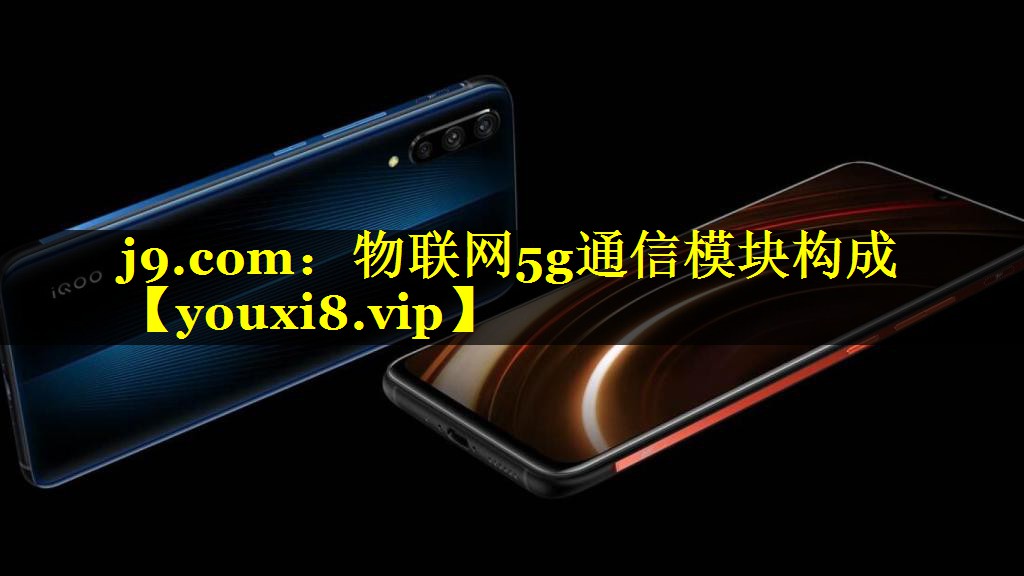 物联网5g通信模块构成 物联网5g通信模块构成