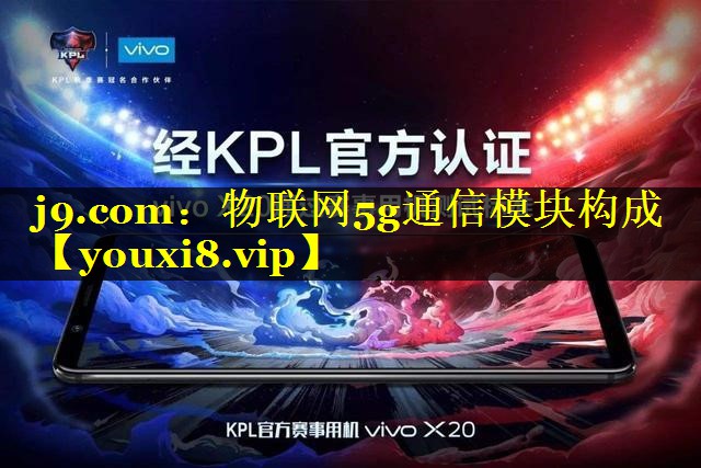 物联网5g通信模块构成 物联网5g通信模块构成