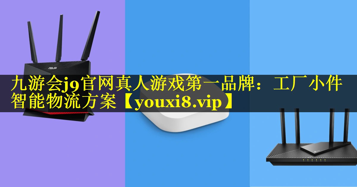 工厂小件智能物流方案 工厂小件智能物流方案