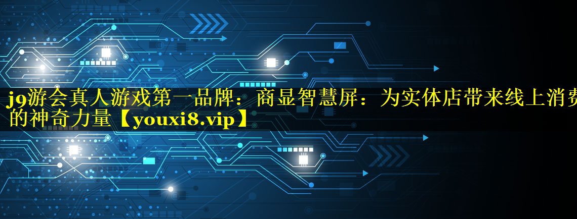 商显智慧屏:为实体店带来线上消费的神奇力量 商显智慧屏:为实体店带来线上消费的神奇力量