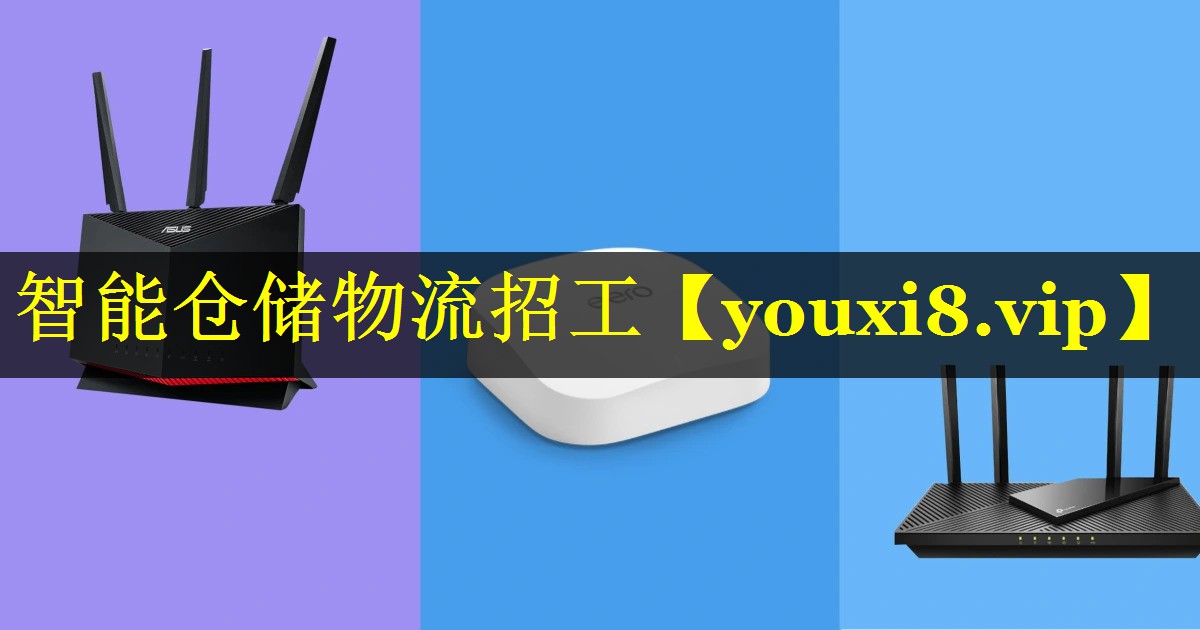 智能仓储物流招工 智能仓储物流招工