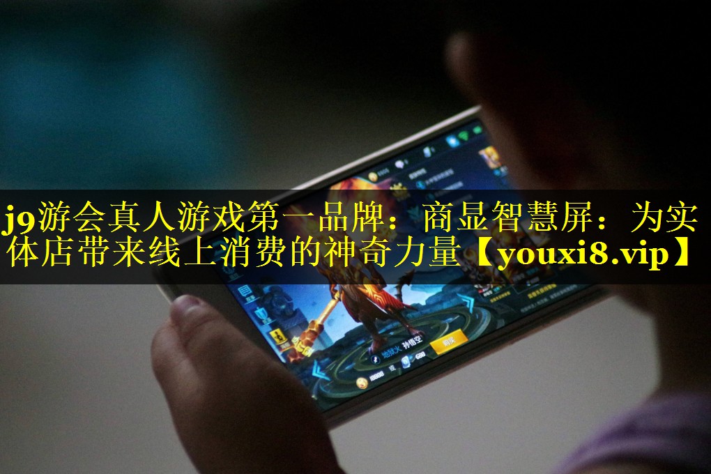 商显智慧屏:为实体店带来线上消费的神奇力量 商显智慧屏:为实体店带来线上消费的神奇力量