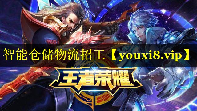 智能仓储物流招工 智能仓储物流招工