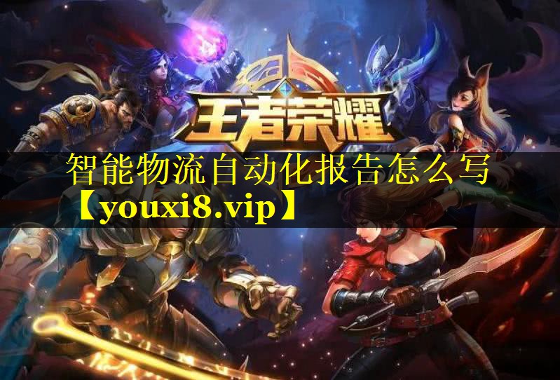智能物流自动化报告怎么写 智能物流自动化报告怎么写