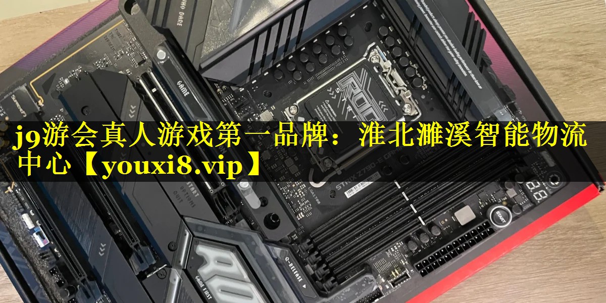 淮北濉溪智能物流中心 淮北濉溪智能物流中心