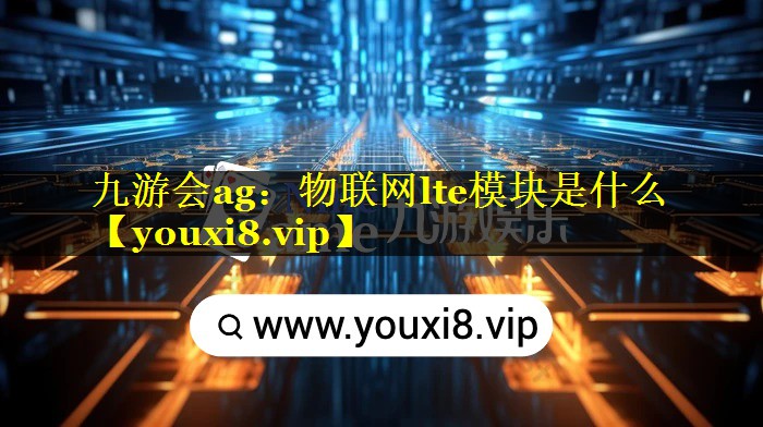 物联网lte模块是什么 物联网lte模块是什么