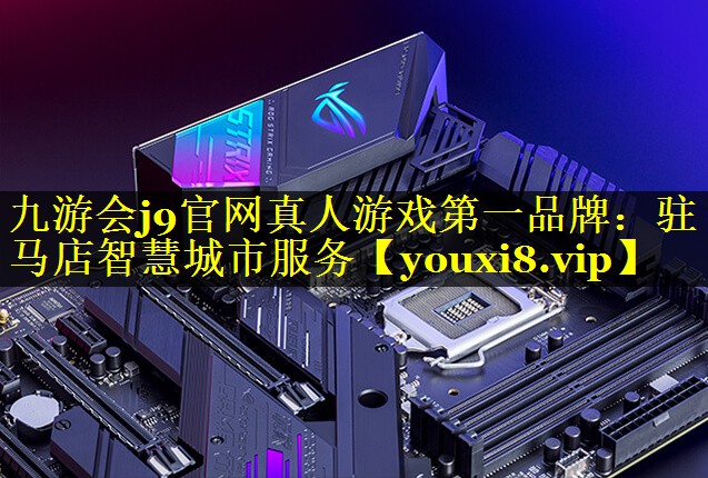驻马店智慧城市服务 驻马店智慧城市服务