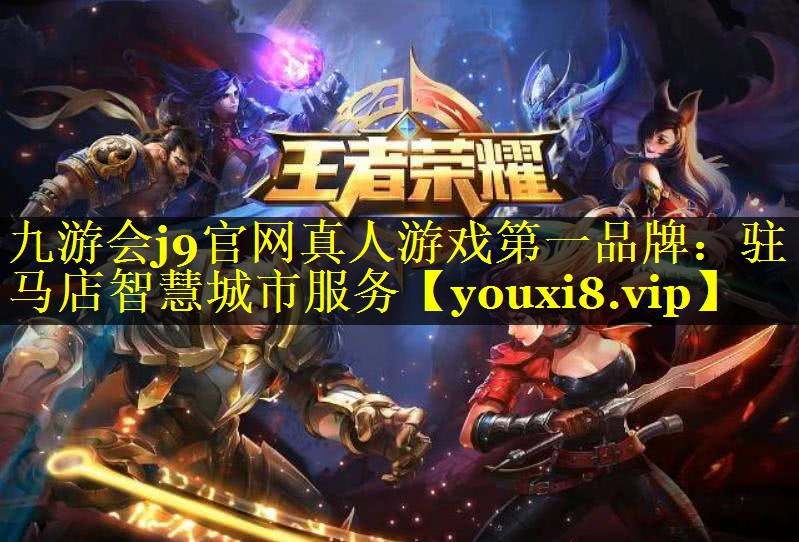 驻马店智慧城市服务 驻马店智慧城市服务