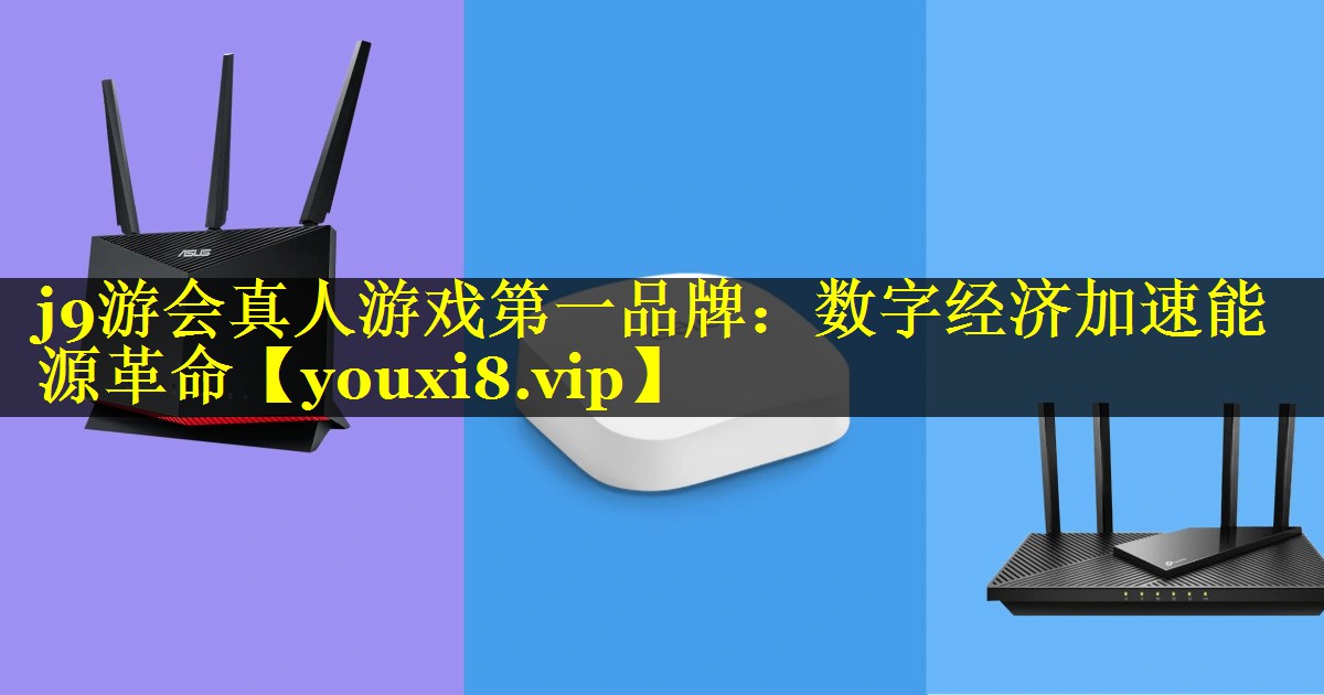 数字经济加速能源革命 数字经济加速能源革命